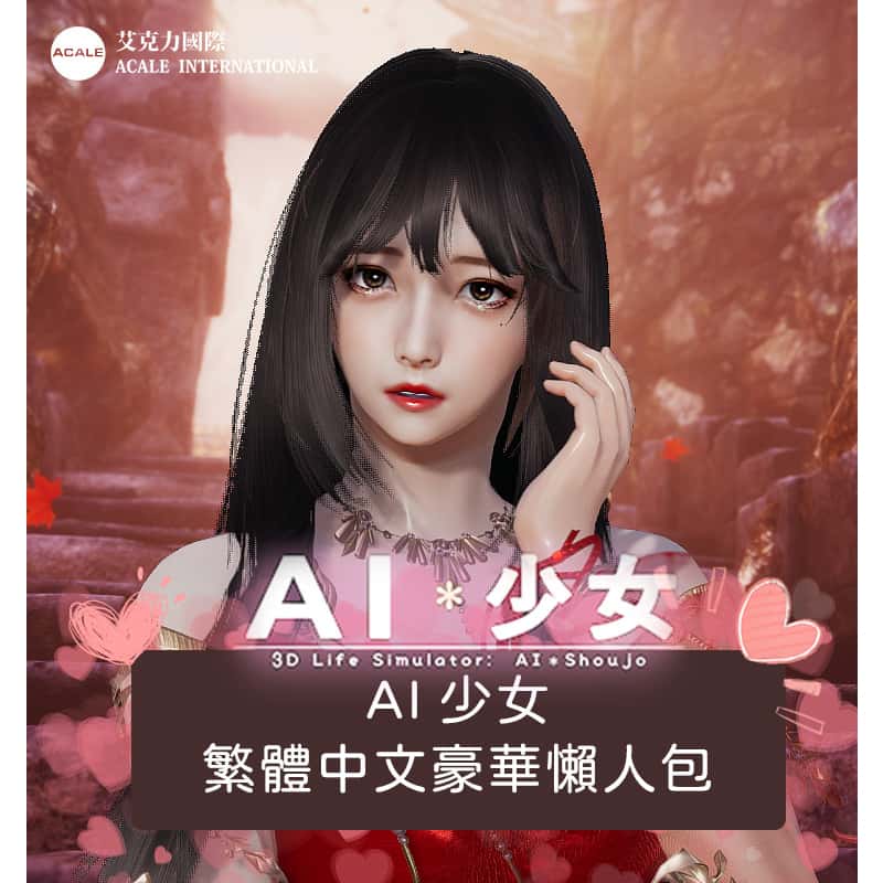 AI少女|官方中文游戏封面