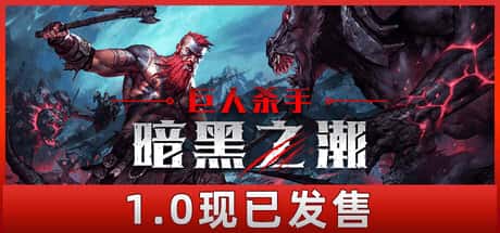 巨人杀手 暗黑之潮 Jotunnslayer Hordes of Hel 正式中文版背景