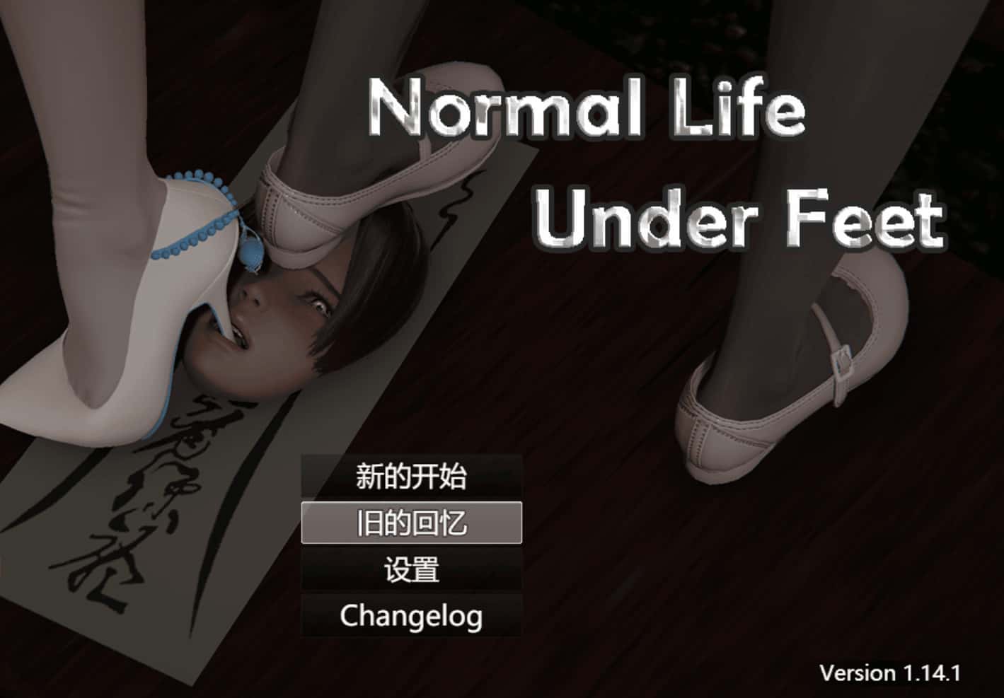 脚下的正常生活 Normal Life Under Feet 第一部全息投影